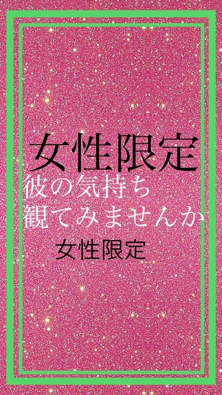 透視でスピリチュアル鑑定❤️彼氏の本音伝えます 彼氏に振り回されっぱなしのあなた❤️男の本音鑑定します❗️ イメージ1