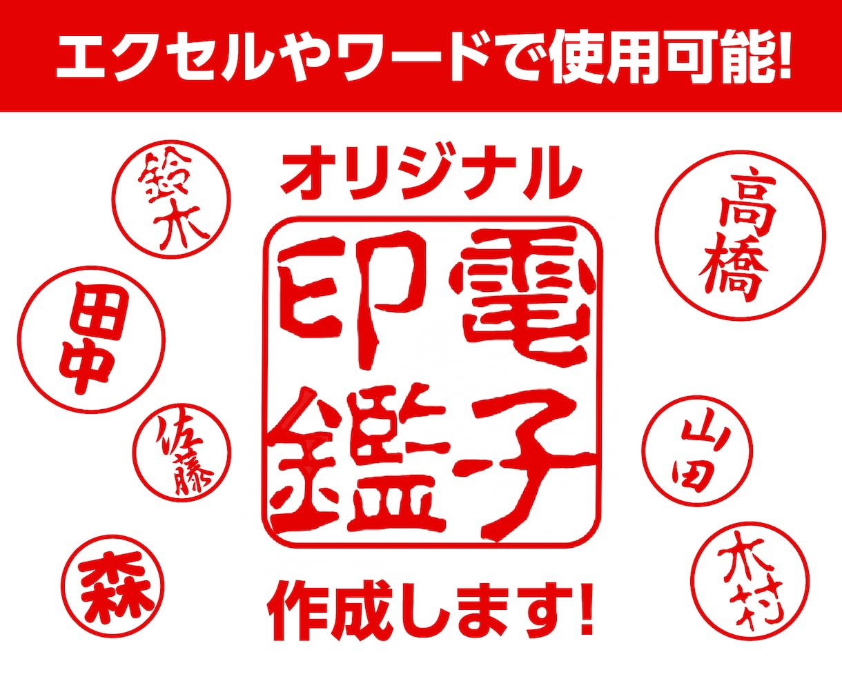 電子印鑑（ハンコ）作成します 名前、書体を指定するだけ！電子印鑑作成！ イメージ1