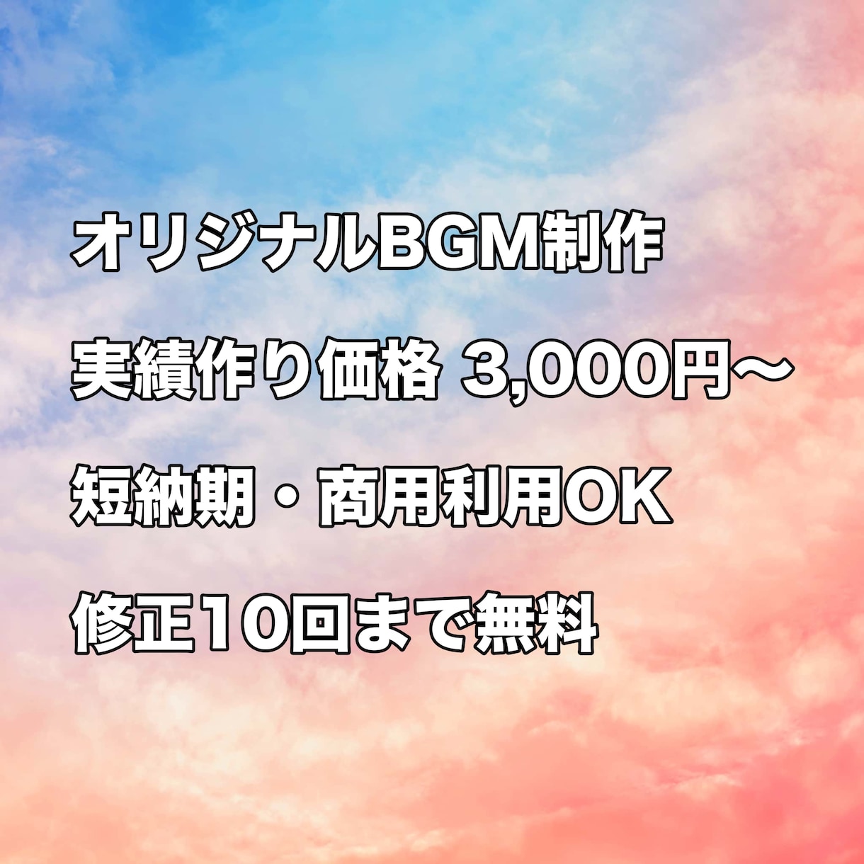 実績作り期間につきお手頃価格でBGM制作します 実績作り期間のため、来年1月までお手頃価格で制作しています！ イメージ1