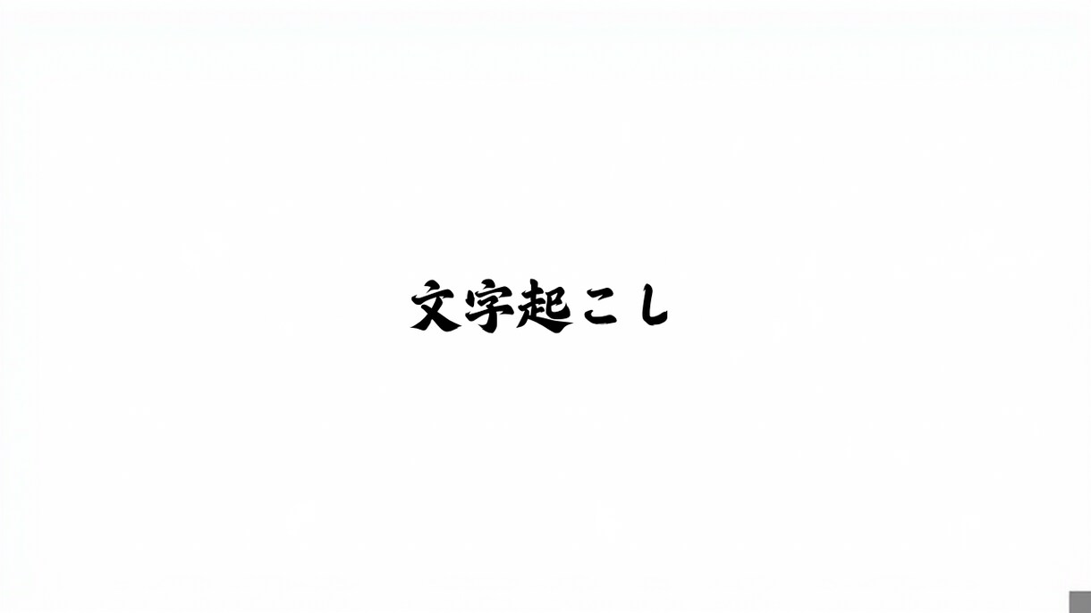 文字起こしします YouTubeや動画の文字起こしを低価格で行います! イメージ1