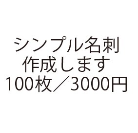 シンプル名刺作成・印刷～納品まで行います 【名刺100枚／3000円】ご相談はお気軽に⭐︎ イメージ1