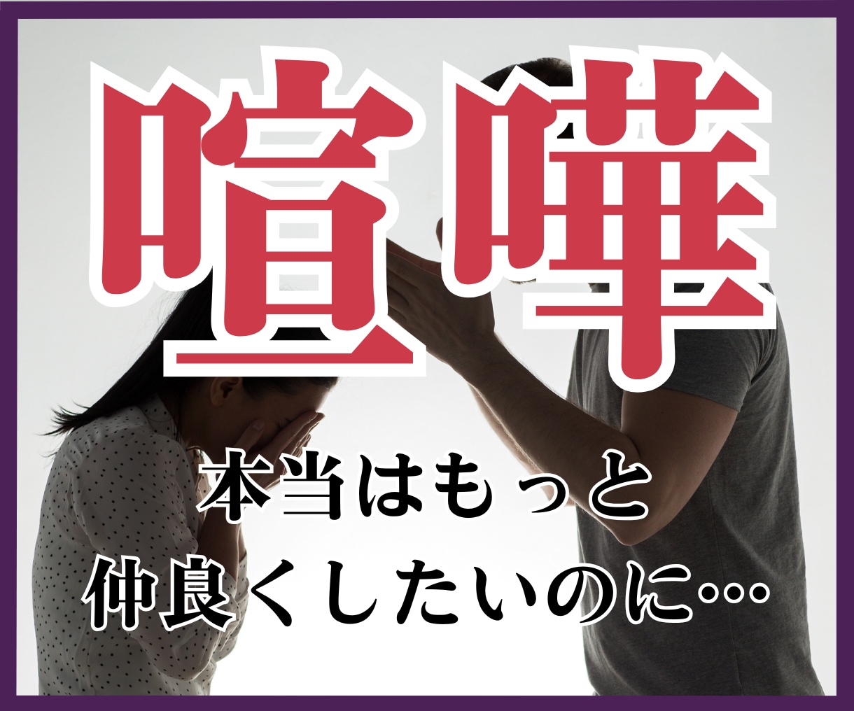 頑固で意地っ張りなパートナーとの喧嘩を減らします 本当はもっとラブラブに、もっと仲良く、心穏やかに過ごしたい イメージ1