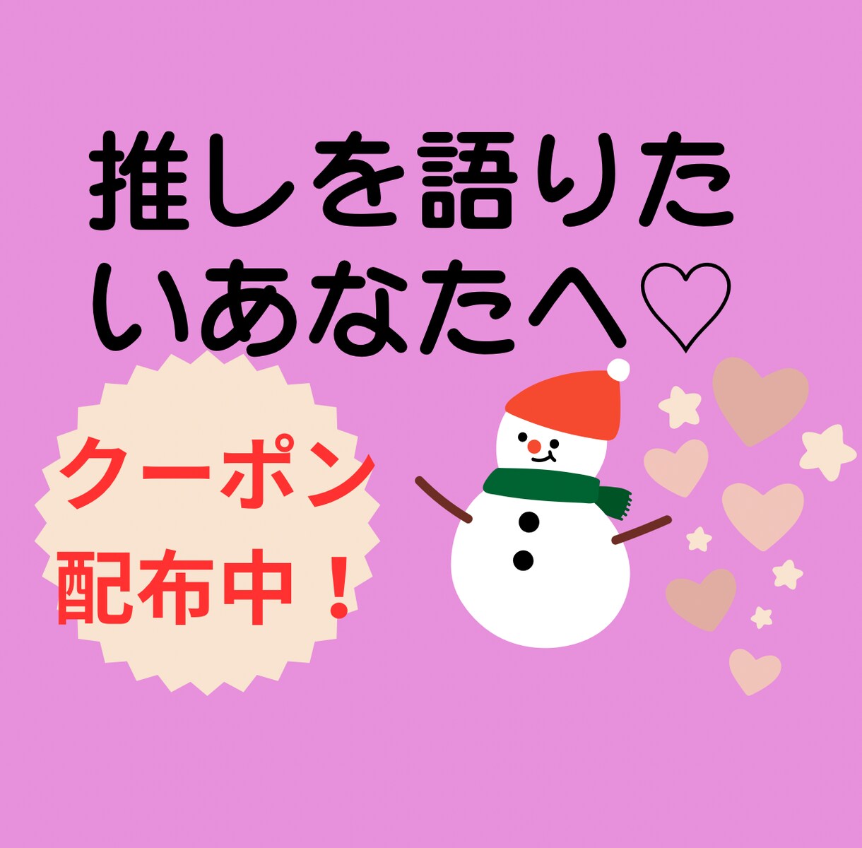 推しへの愛、語り合お♡SnowManトークします 推し活は心の栄養♡あなたの推し語り、全力で受け止めます！ イメージ1
