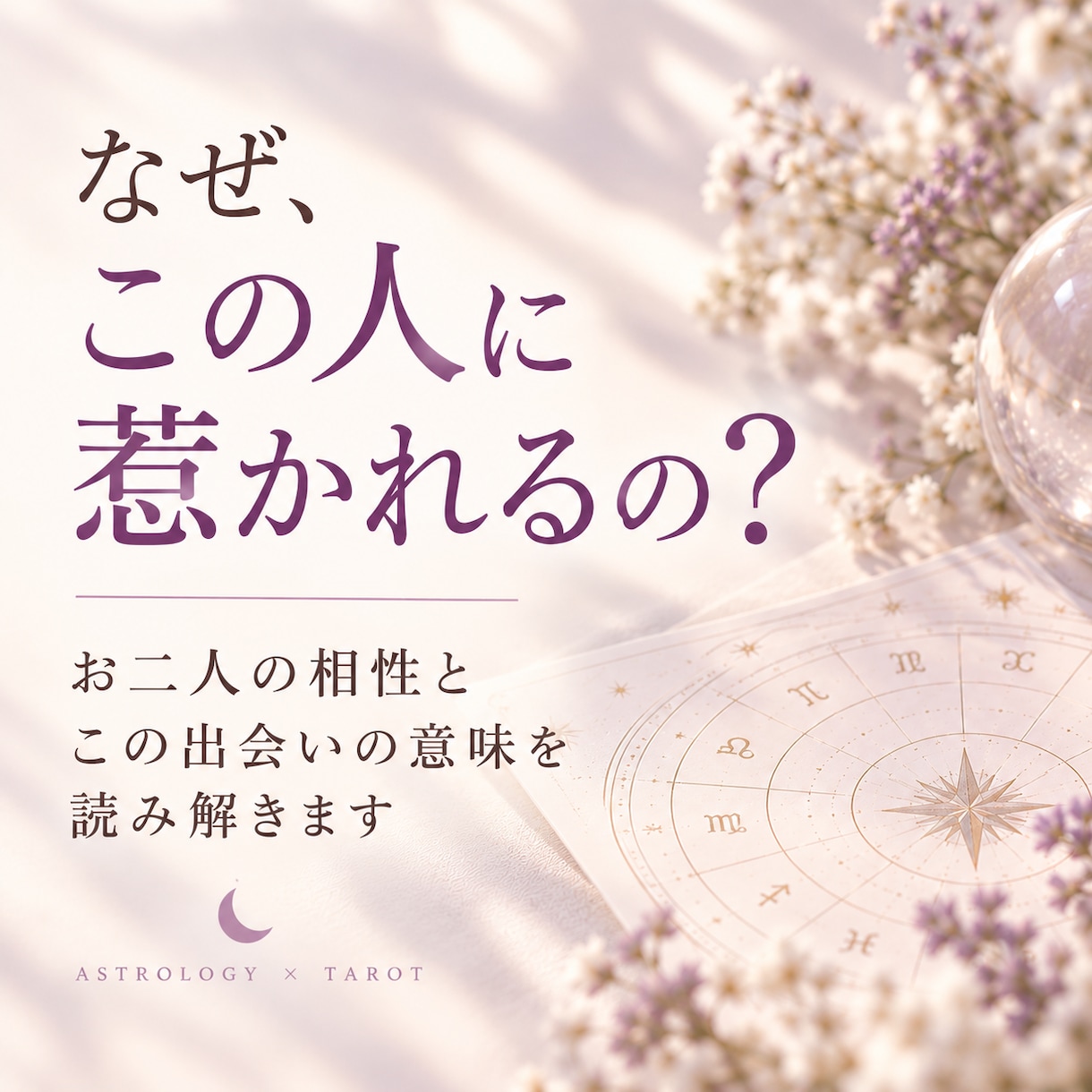 お二人の相性と、この出会いの意味を読み解きます 「なぜ惹かれるのか、そのご縁の意味を知る」 イメージ1