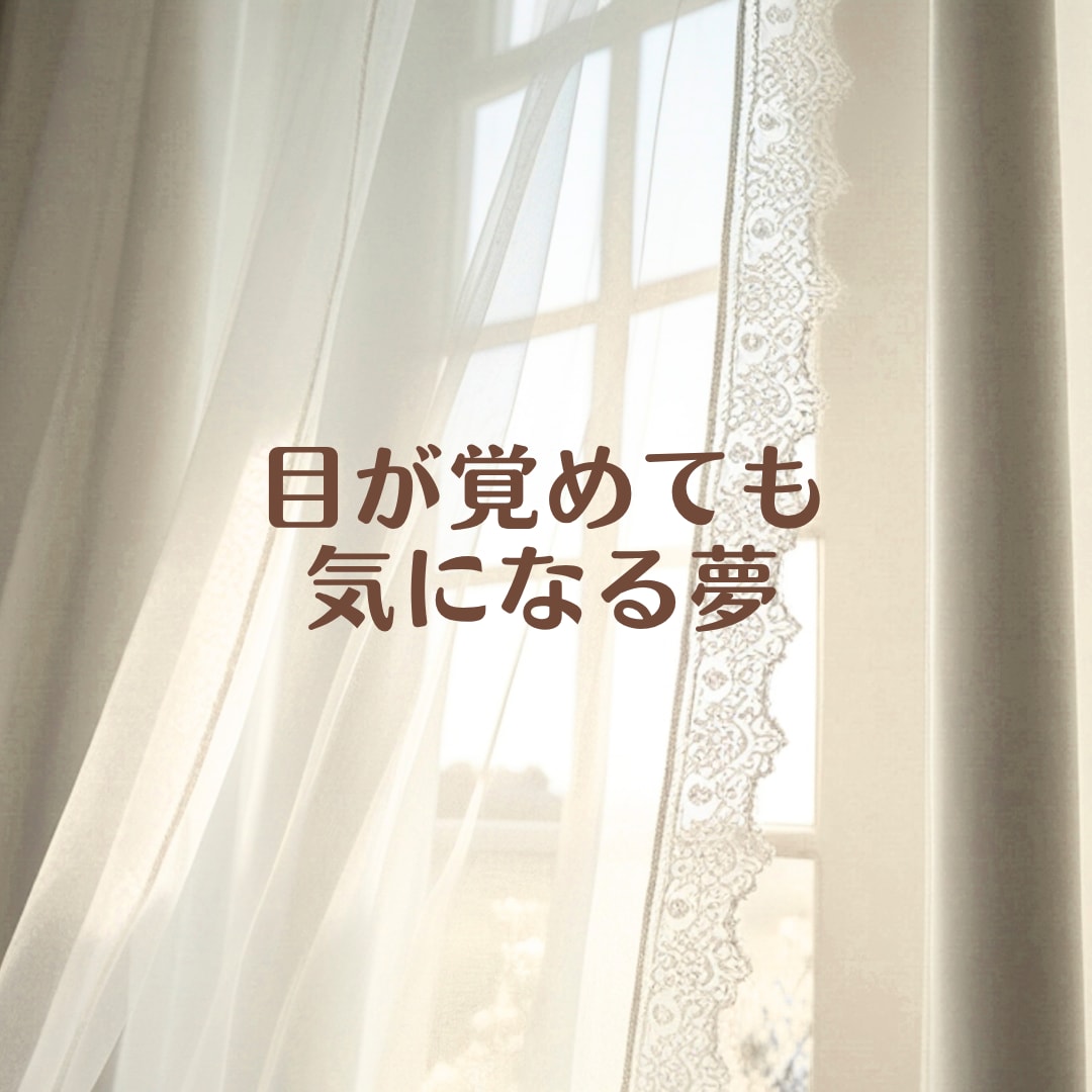 怖い夢を見たあとのモヤモヤした気持ちに寄り添います 悪夢/変な夢/何度も見る夢⭐️夢のこと1人で抱えなくて大丈夫 イメージ2