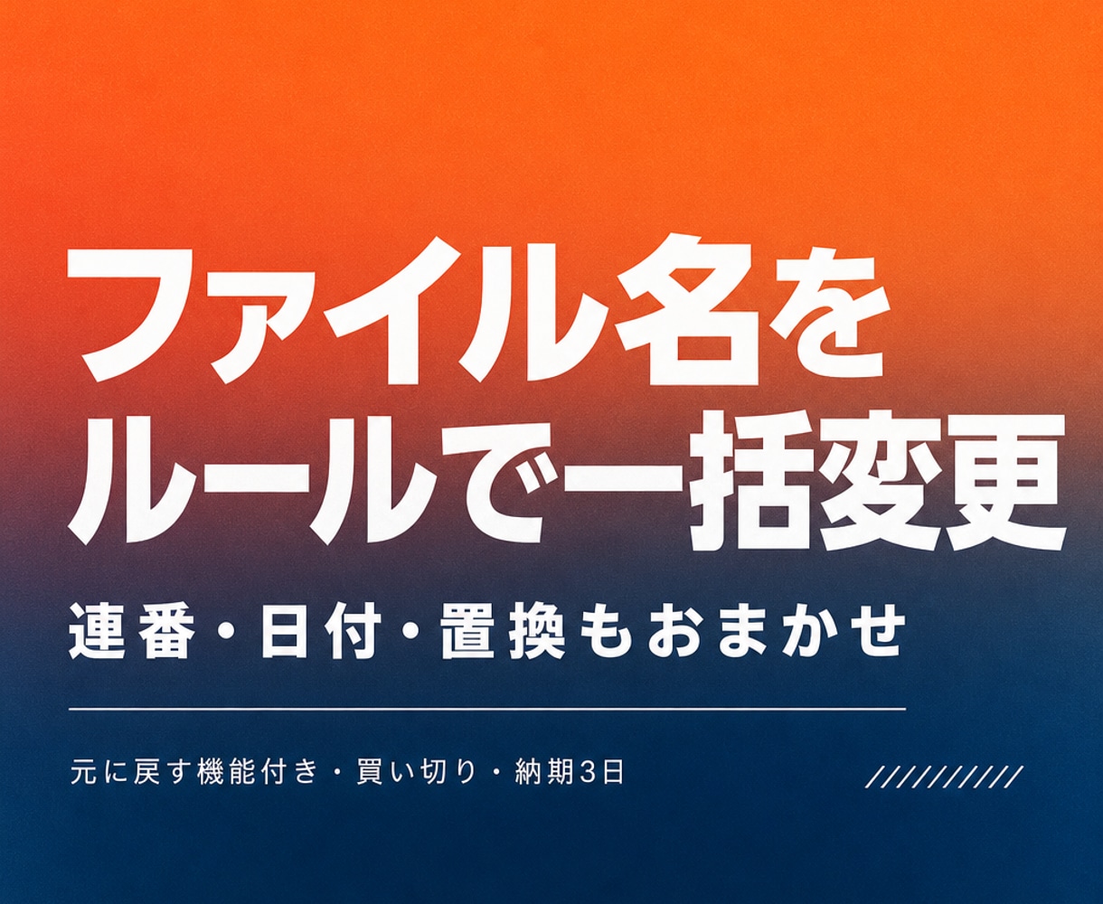 ファイル名をルールに沿って一括で変更します 連番・日付・置換に対応、プレビュー付きで安心リネーム イメージ1