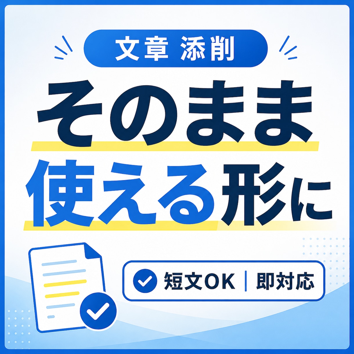 文章 添削｜そのまま使える形に整えます 短文OK｜読みやすく伝わる形に改善します イメージ1