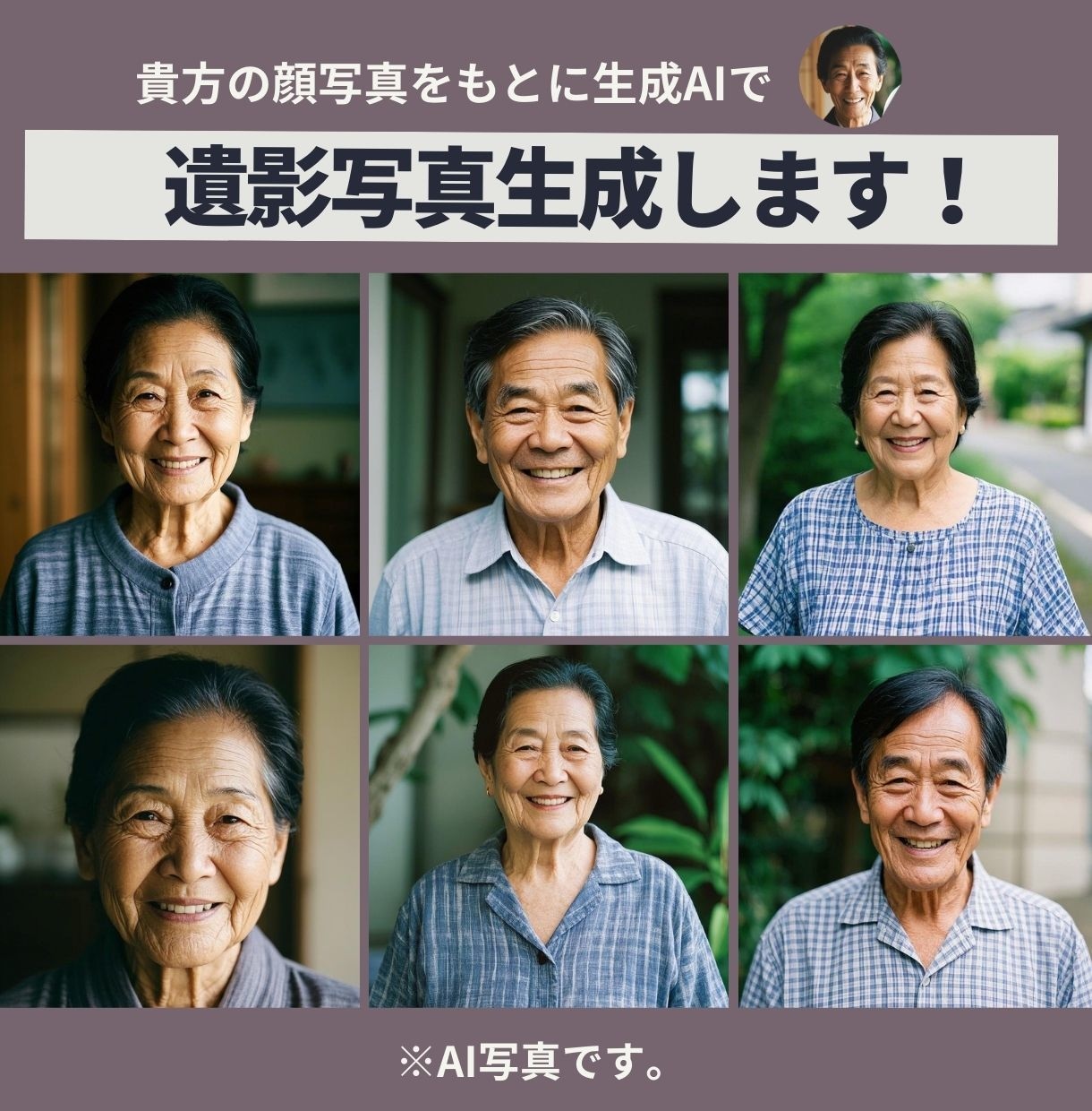 顔写真から、心を込めてAIで遺影用写真を作成します AI技術を活用して心を込めて画像を生成します。 イメージ1