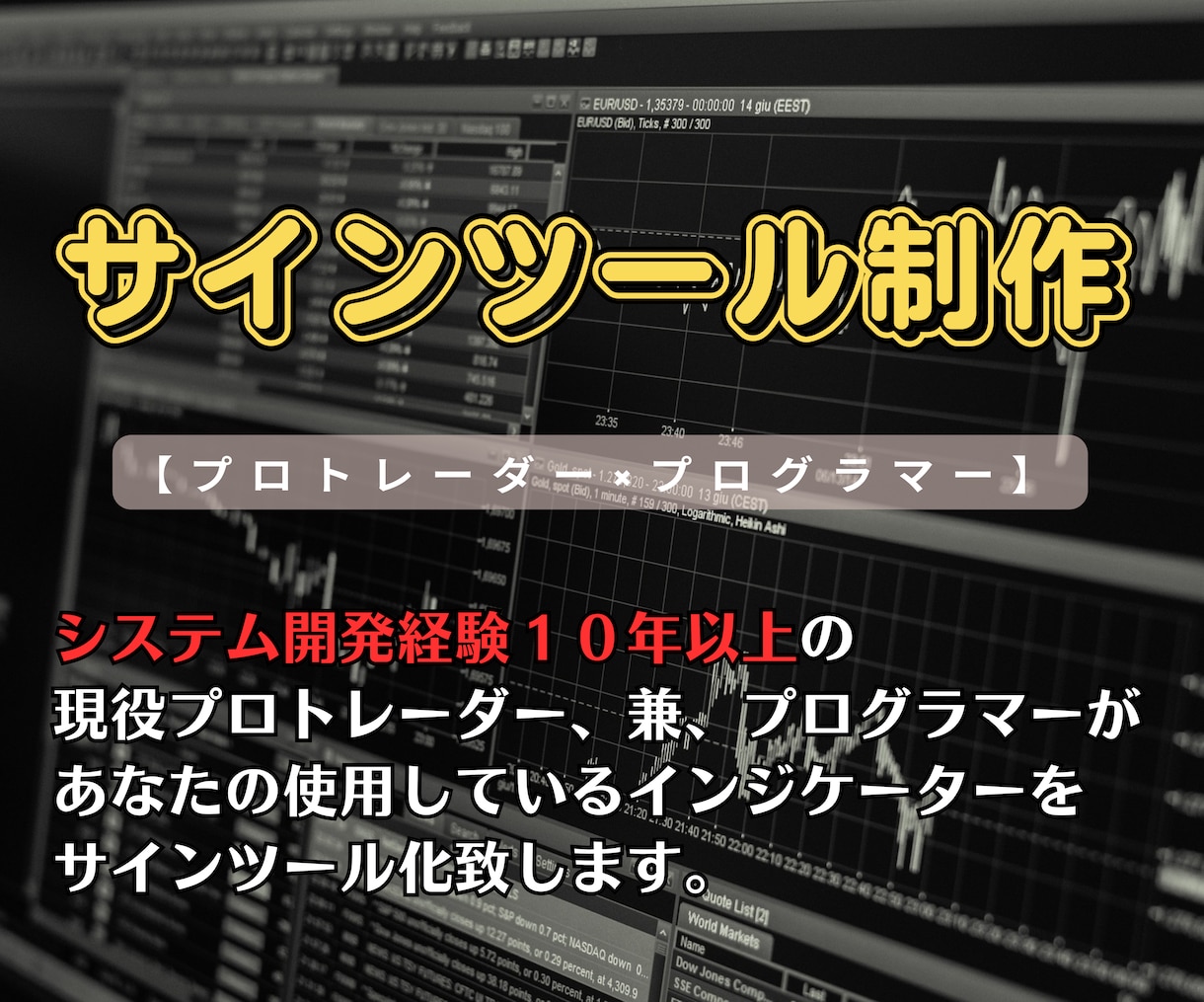 オリジナルサインツールを制作致します 【プロトレーダー×プログラマー】のスキルで制作！ イメージ1