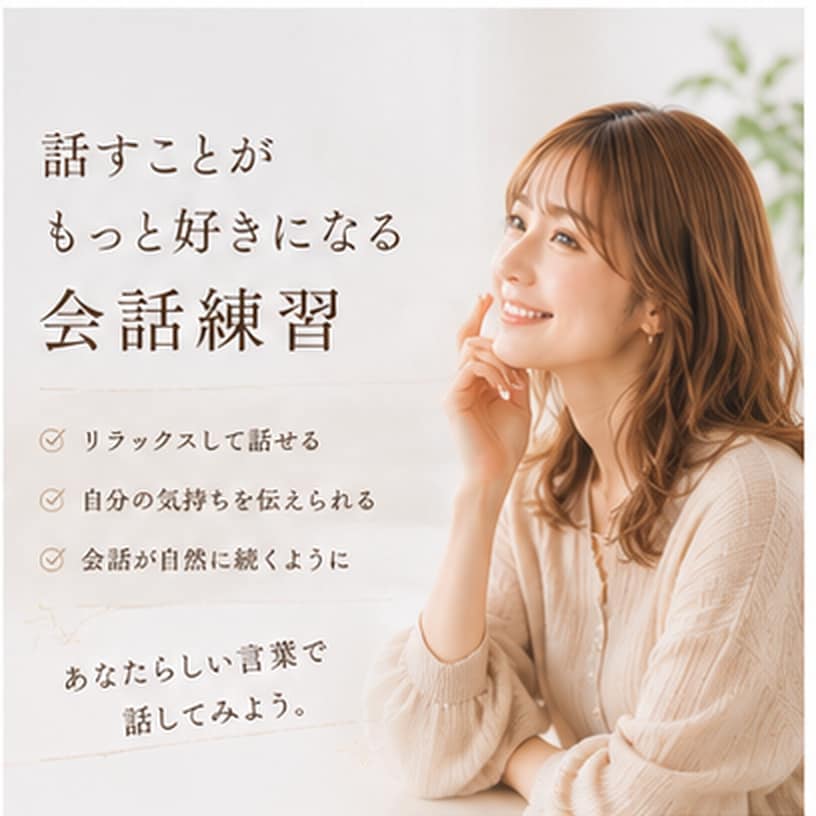 人見知りさん歓迎♡気軽にゆるっとおしゃべりします 話題がなくても大丈夫◎あなたのペースで気軽にお話ししましょう イメージ2