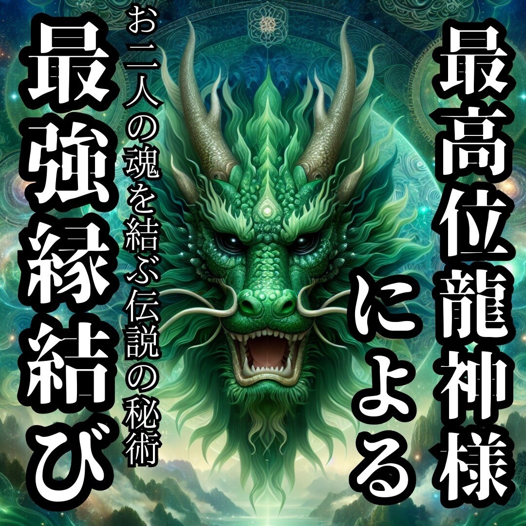 最高位龍神様による伝説の強力縁結びのサポートします 魂を結ぶ伝説の秘術であなたとお相手を赤い糸で結びます。 イメージ1