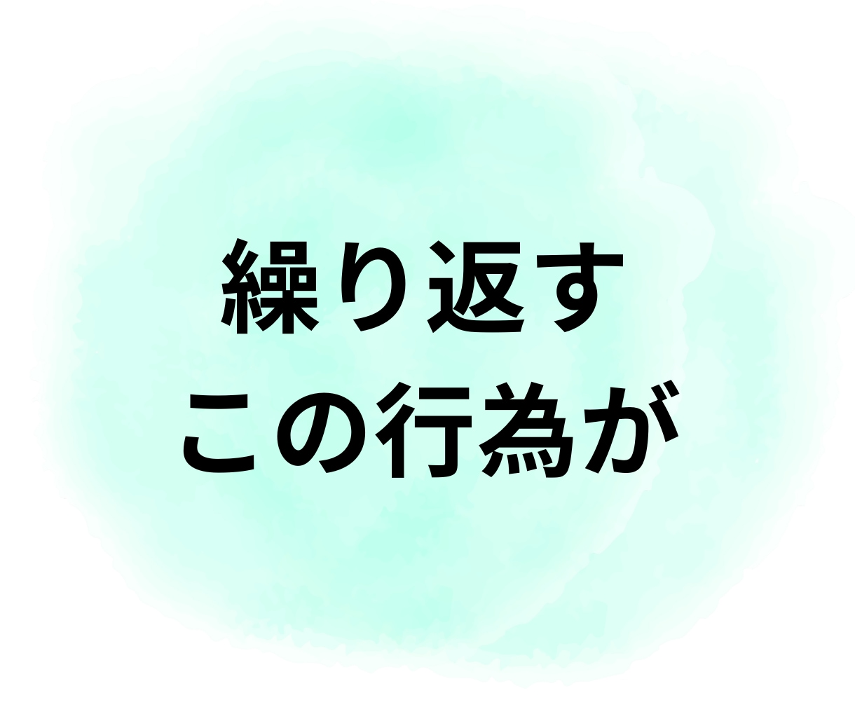 自傷行為がやめられない！安心して話せる場所あります 自傷で保つ心のバランス、生きてる実感！否定・お説教一切なし！ イメージ2