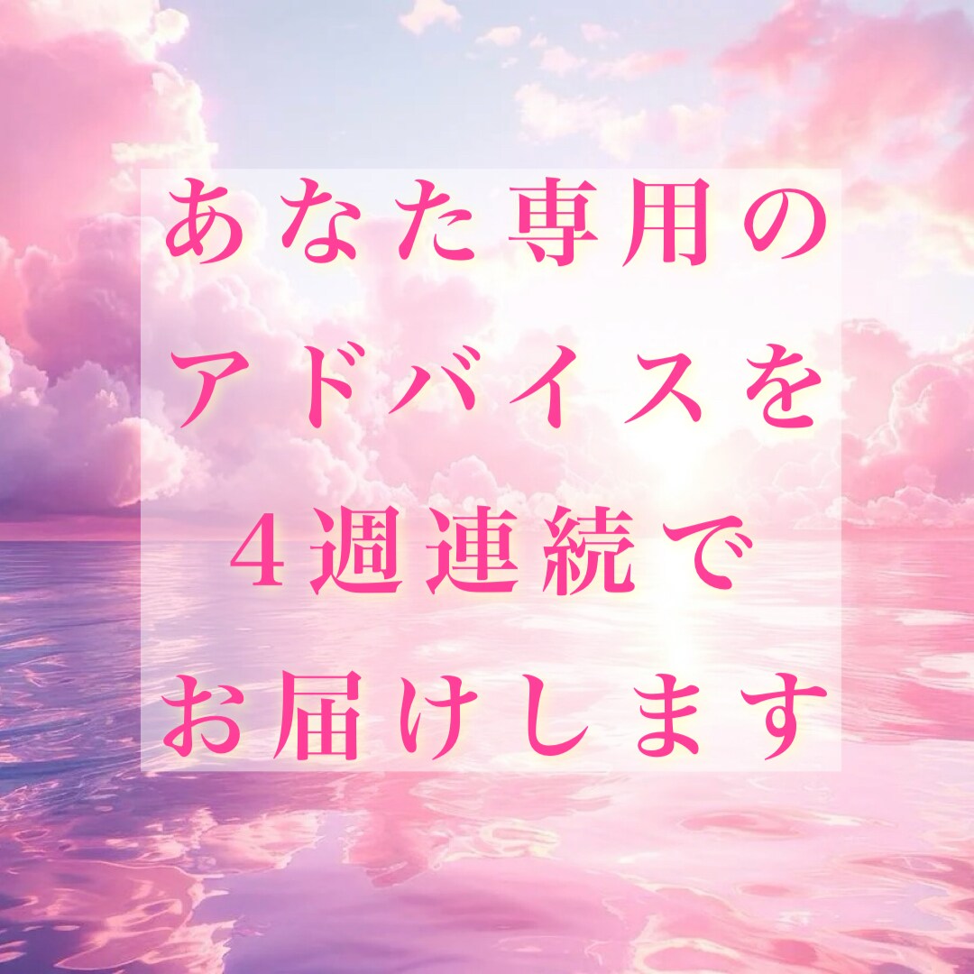 1ヶ月⭐︎週ごとのアドバイスカードをお届けします 毎週届く、カードからあなたへのアドバイス イメージ1