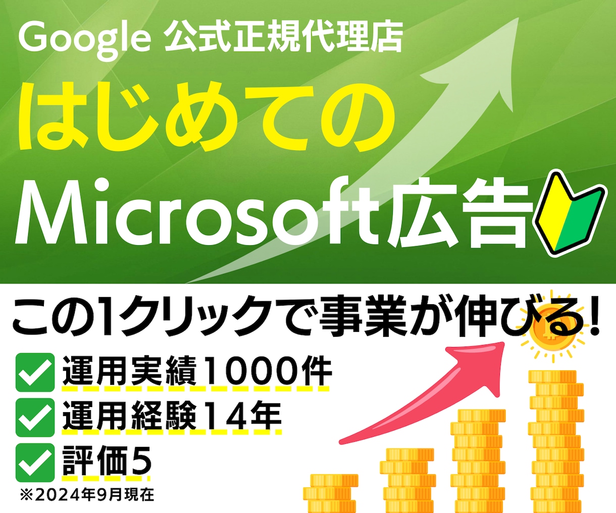 マイクロソフト広告を運用歴14年が運用します 新規限定／6万円クーポン発行可能！現役マーケターがサポート イメージ1