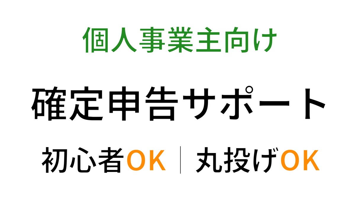 個人事業主向け｜確定申告・帳簿サポートます 初めてでも安心、確定申告を丁寧にサポート イメージ1