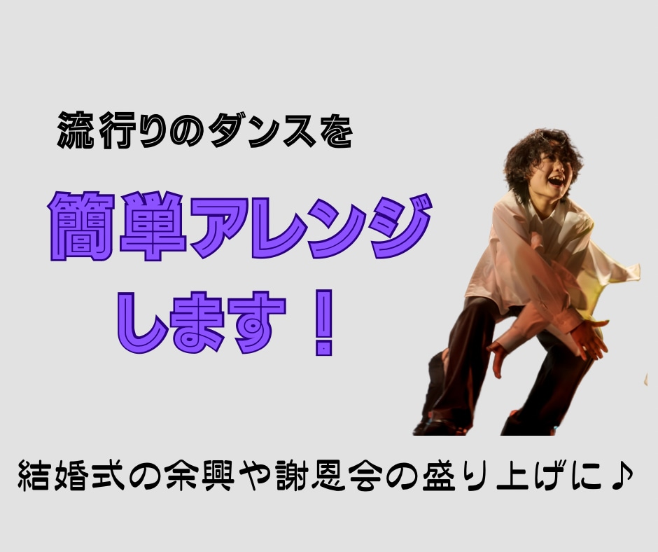 イベントや余興用ダンスの練習のお手伝いをします 結婚式の余興や急なイベント用のダンス練習をお手伝いします イメージ1