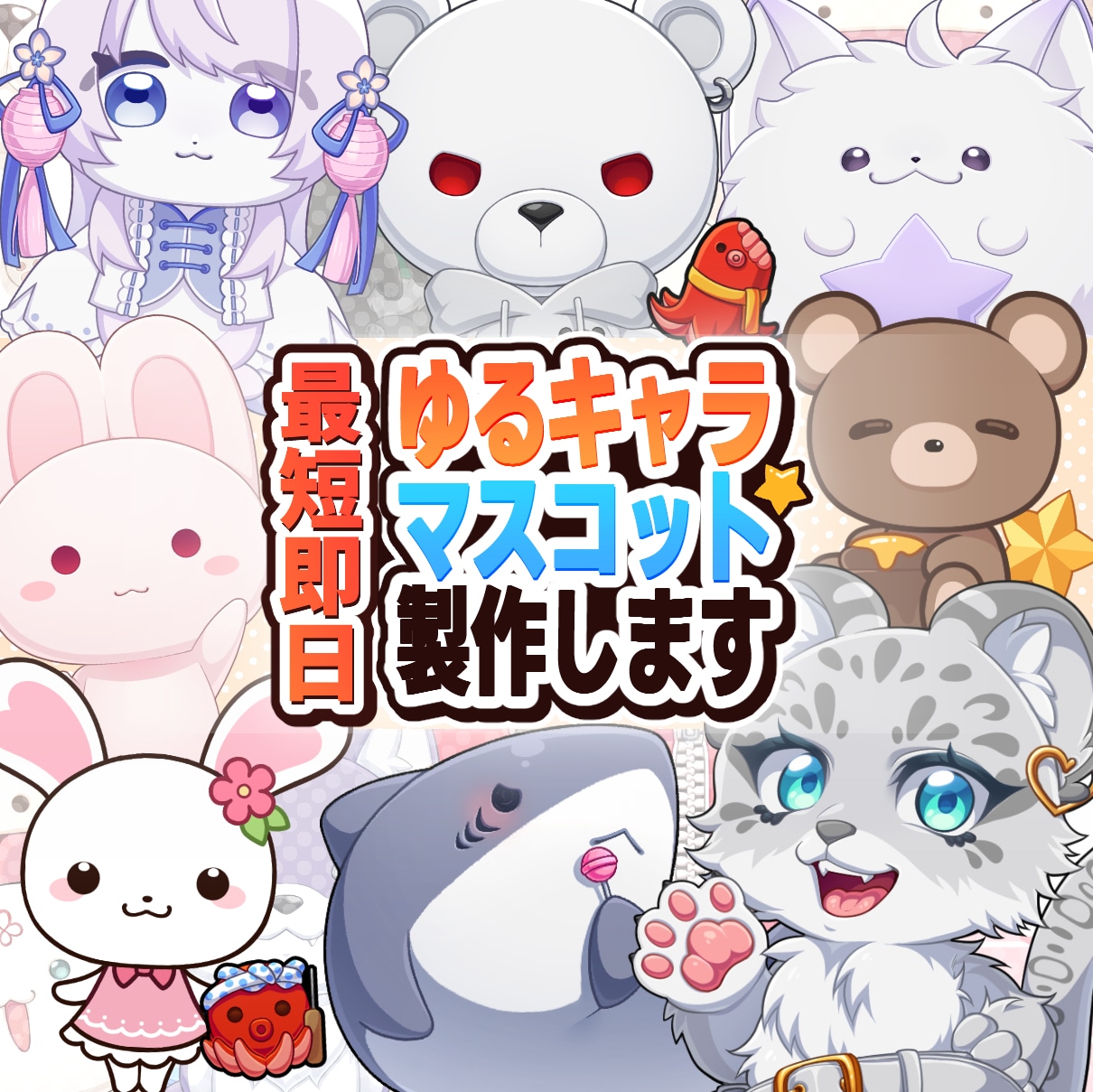 商用可/あなただけのマスコットを制作します 企業から個人まで、幅広いタッチで対応します イメージ1