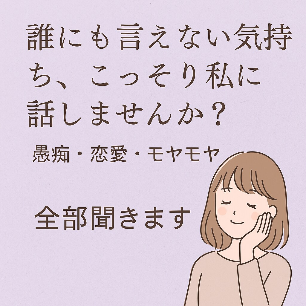 誰にも言えない気持ち、こっそり私に話せます がんばりすぎて疲れちゃったあなたへ。 イメージ1