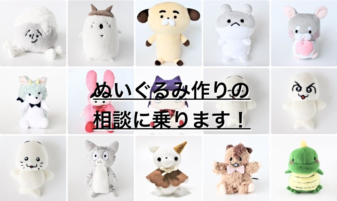 ぬいぐるみの作り方教えます 型紙はできた！でも作り方が…相談に乗ります！ イメージ1