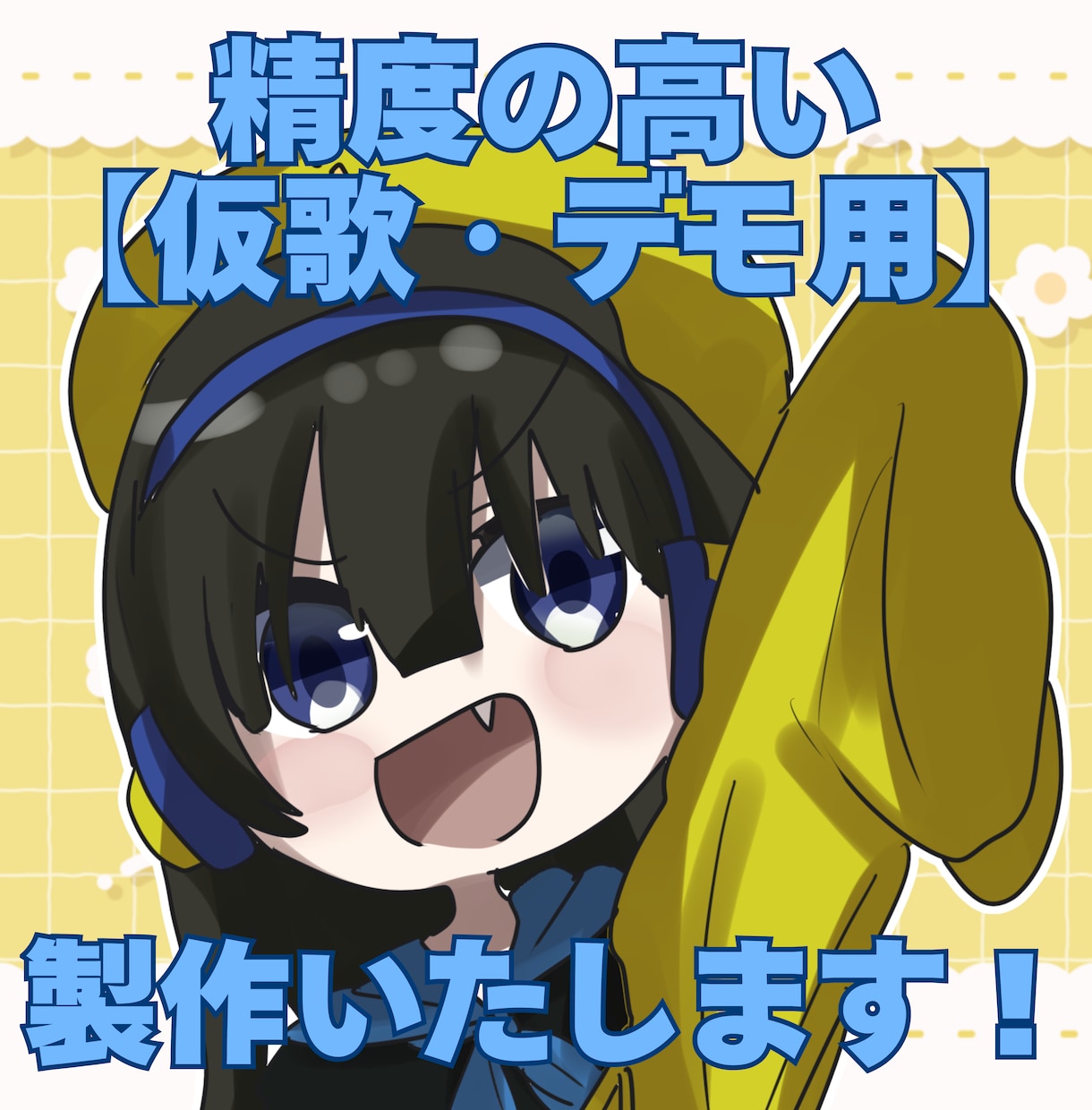 女性ボーカル【仮歌・デモ用】録音します Edit後の音源提出可能！整った状態でお渡しいたします。 イメージ1