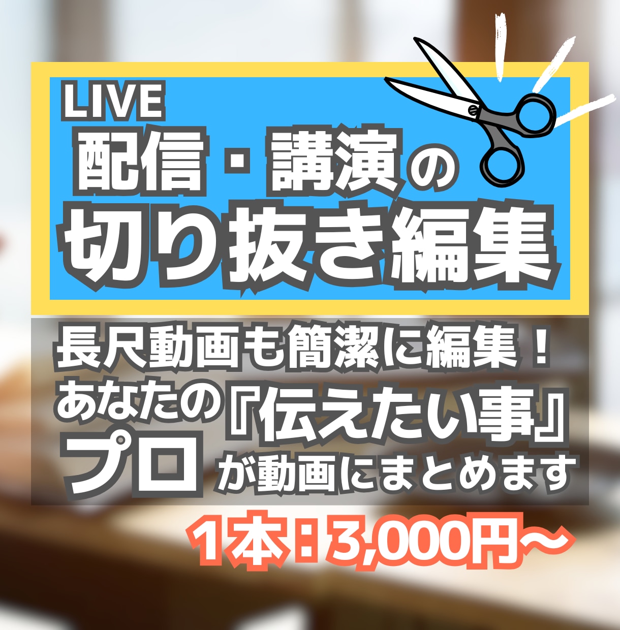 配信・講演の動画化はお任せ！丁寧に切り抜きます 配信・講演など長時間アーカイブを簡潔に・伝わる動画を制作！ イメージ1