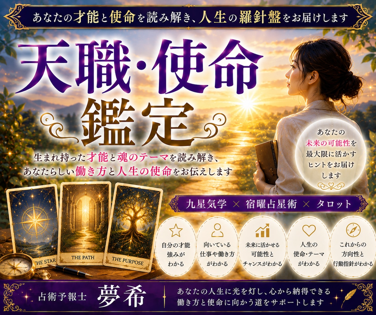 天職・使命を丁寧に鑑定します あなたの才能を活かせる仕事と人生の方向性を読み解きます イメージ1