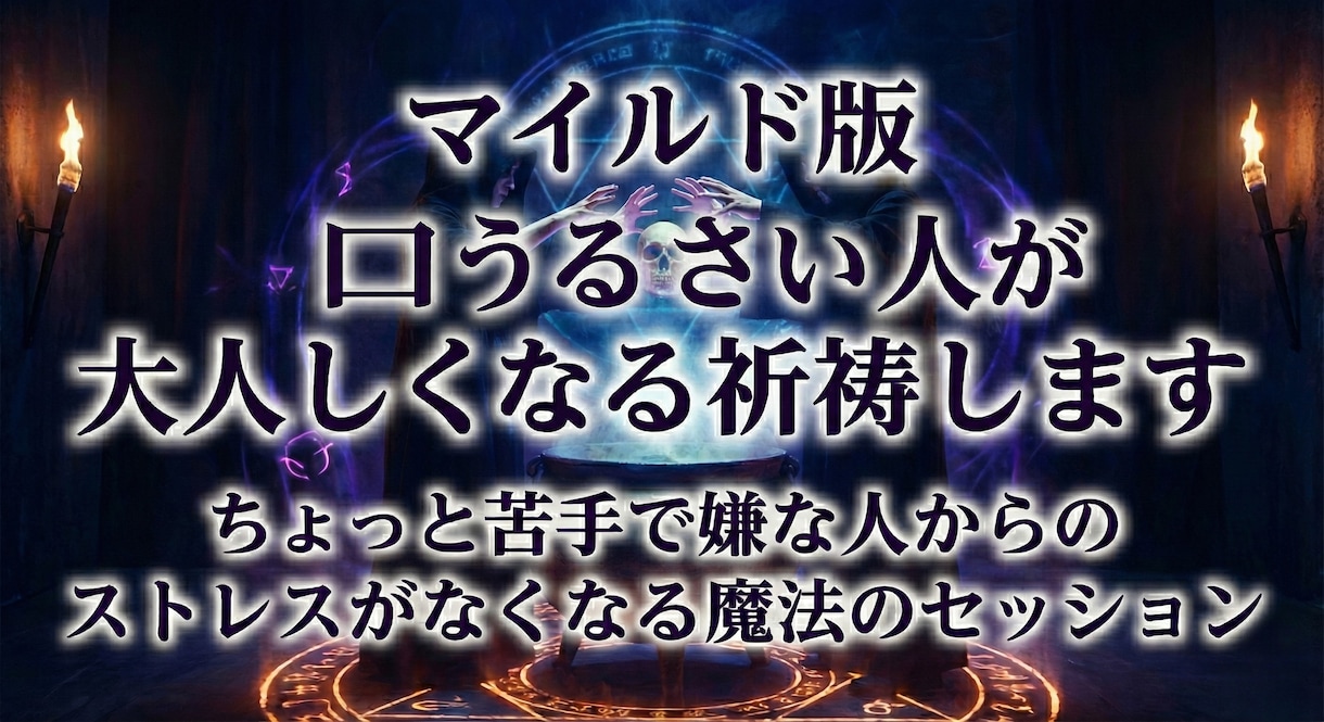 マイルド版　口うるさい人が大人しくなる祈祷します ちょっと苦手で嫌な人からのストレスがなくなる魔法のセッション イメージ2