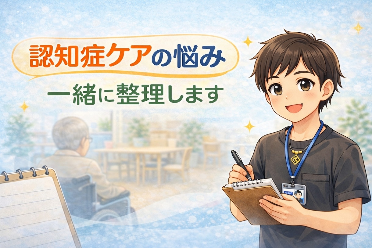 認知症ケアに関する悩みを現場目線で一緒に整理します 一人で抱えず、現場の悩みをまずは言葉にしてみませんか。 イメージ1