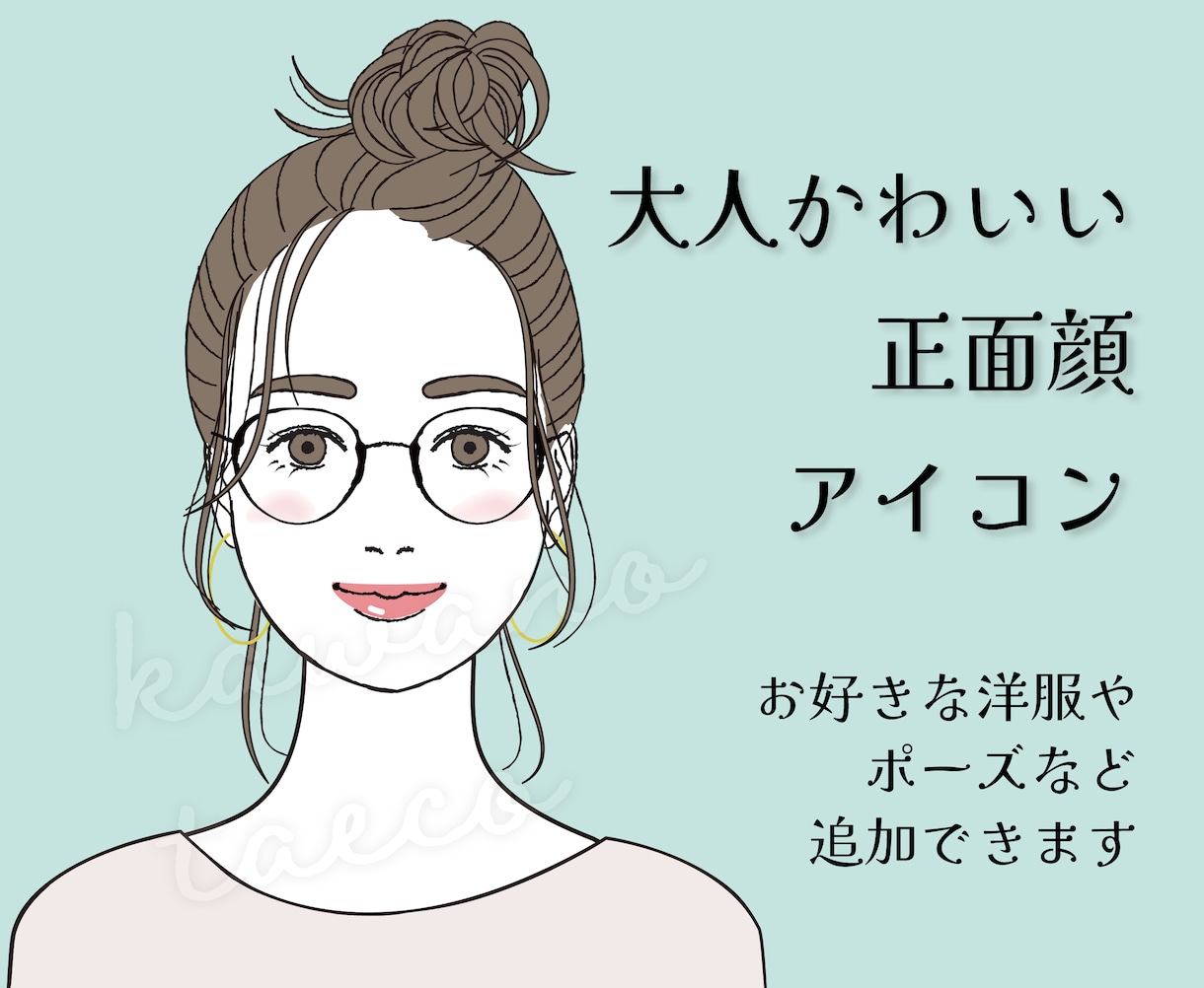 おしゃれで大人可愛いアイコン作成します 商用利用可★男性もどうぞ！選べる無料の洋服サンプルできました イメージ1