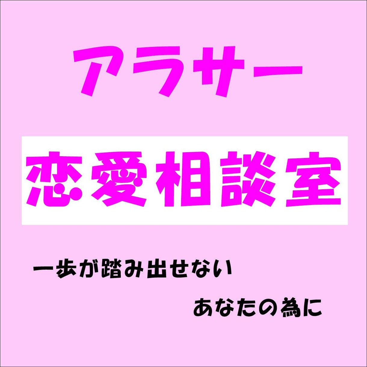 アラサーの為の相談室、これからをサポート致します 「もう一人のあたな」となって一緒に考え、アドバイス致します イメージ1