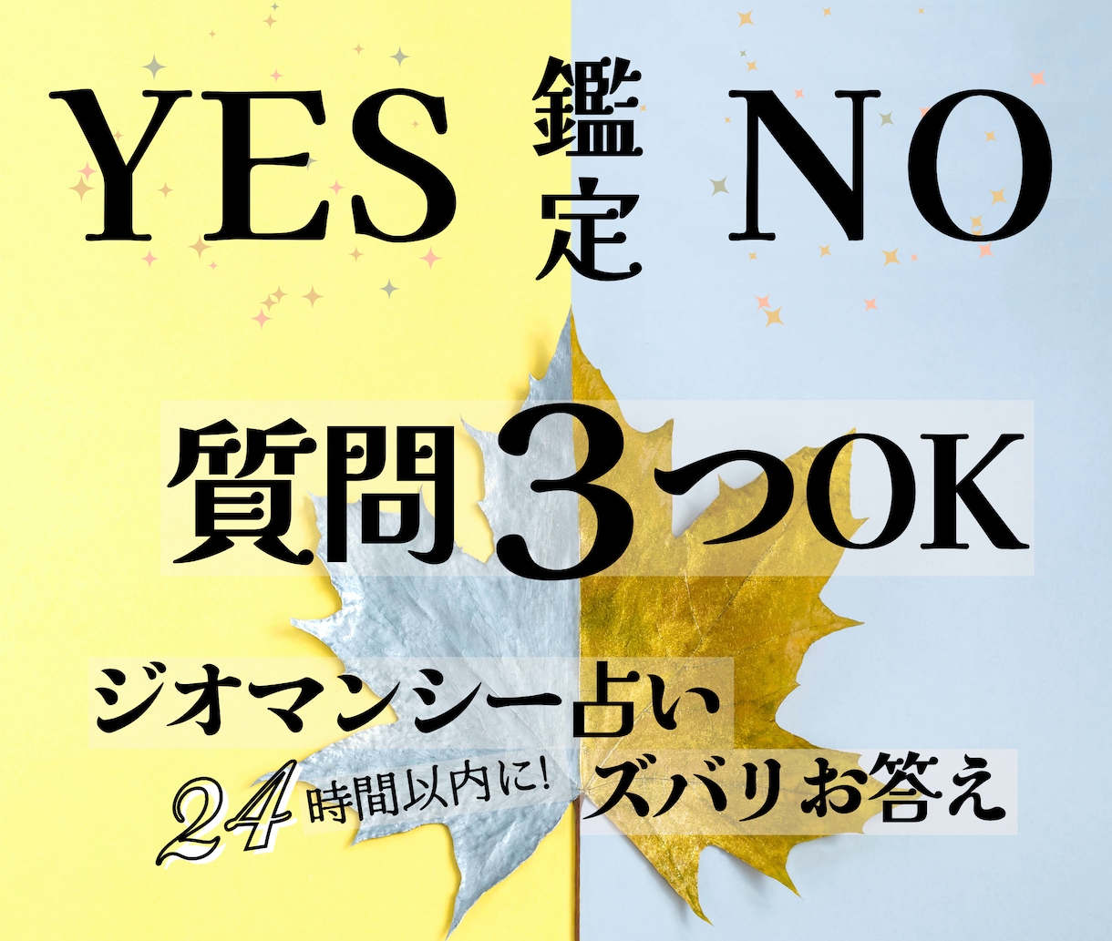 YES／NOをジオマンシー土占いでハッキリ占います ★３問OK｜説明付き｜恋愛・仕事・対人など悩み迷いをスッキリ イメージ1