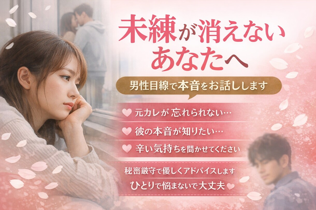 未練が消えないあなたへ、男性目線で本音を話します 恋愛、仕事なんでも大丈夫です。 イメージ1