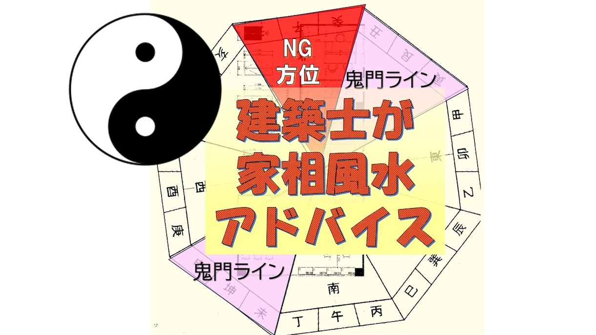 建築士が風水でお部屋の間取り等をアドバイスします 風水で運気アップはしたいけれど、実用的かつお洒落にしたい方へ イメージ1