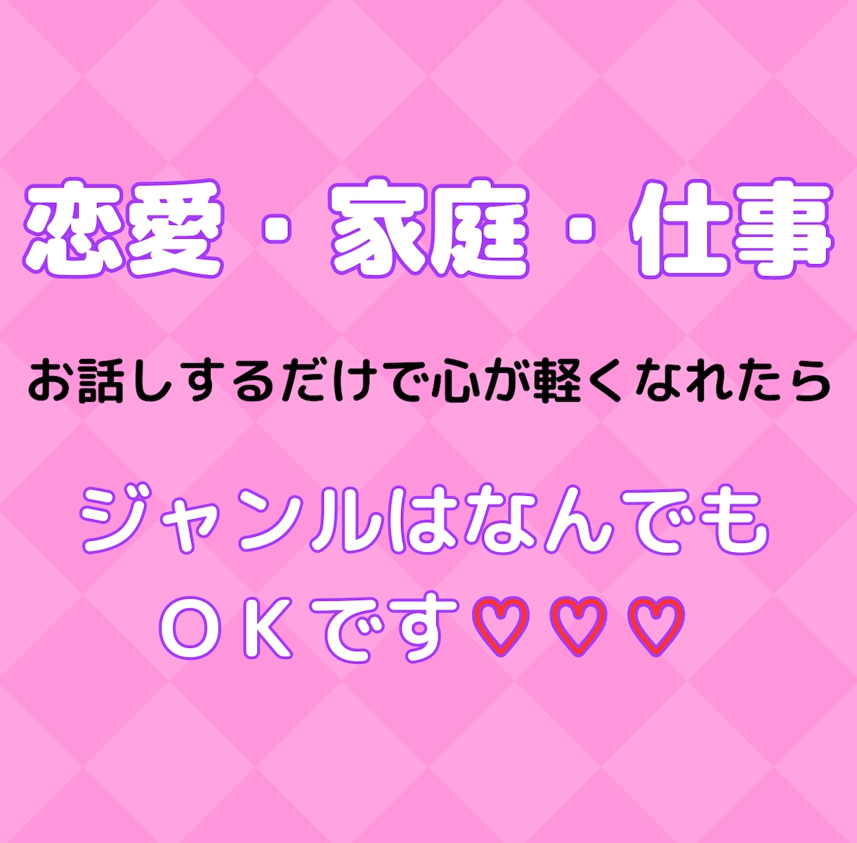 心のモヤモヤ・ストレス解消♡なんでもお話し聞きます 悩み事☘️愚痴聞きます♡モヤモヤをスッキリさせましょう イメージ2