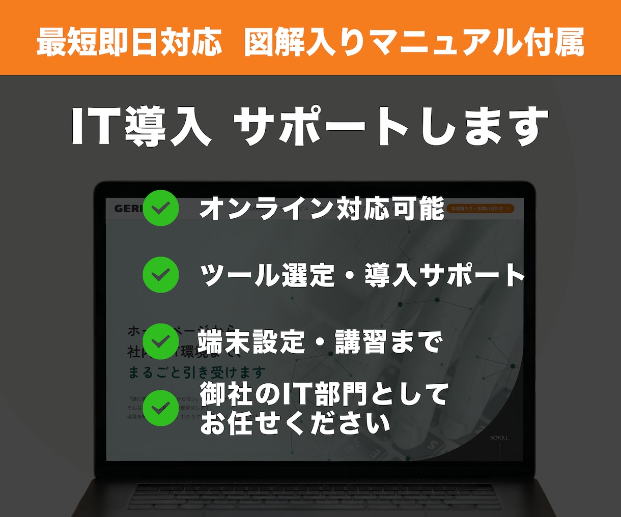 ITツール・機器選定からセットアップまで支援します 中小企業のIT導入サポート！ツール選定・手順書作成・講習まで イメージ1