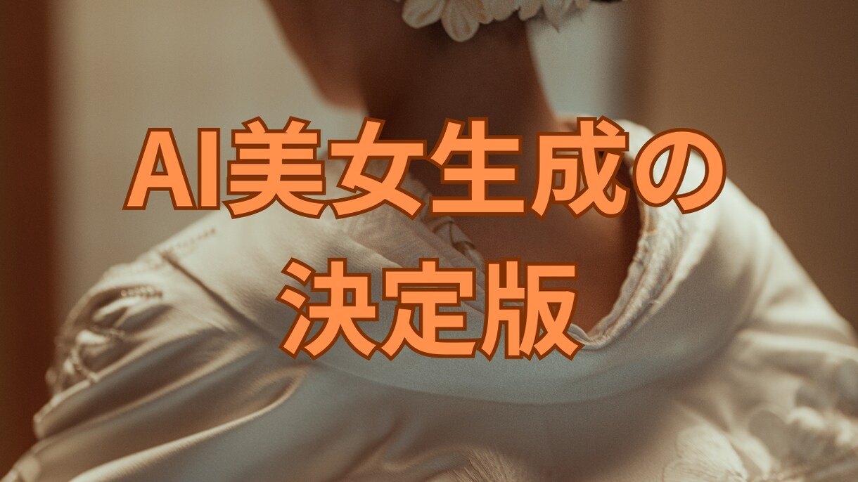 AI美女画像生成の方法を教えます 初心者でも理解できるように高品質画像生成の方法を教えます イメージ1