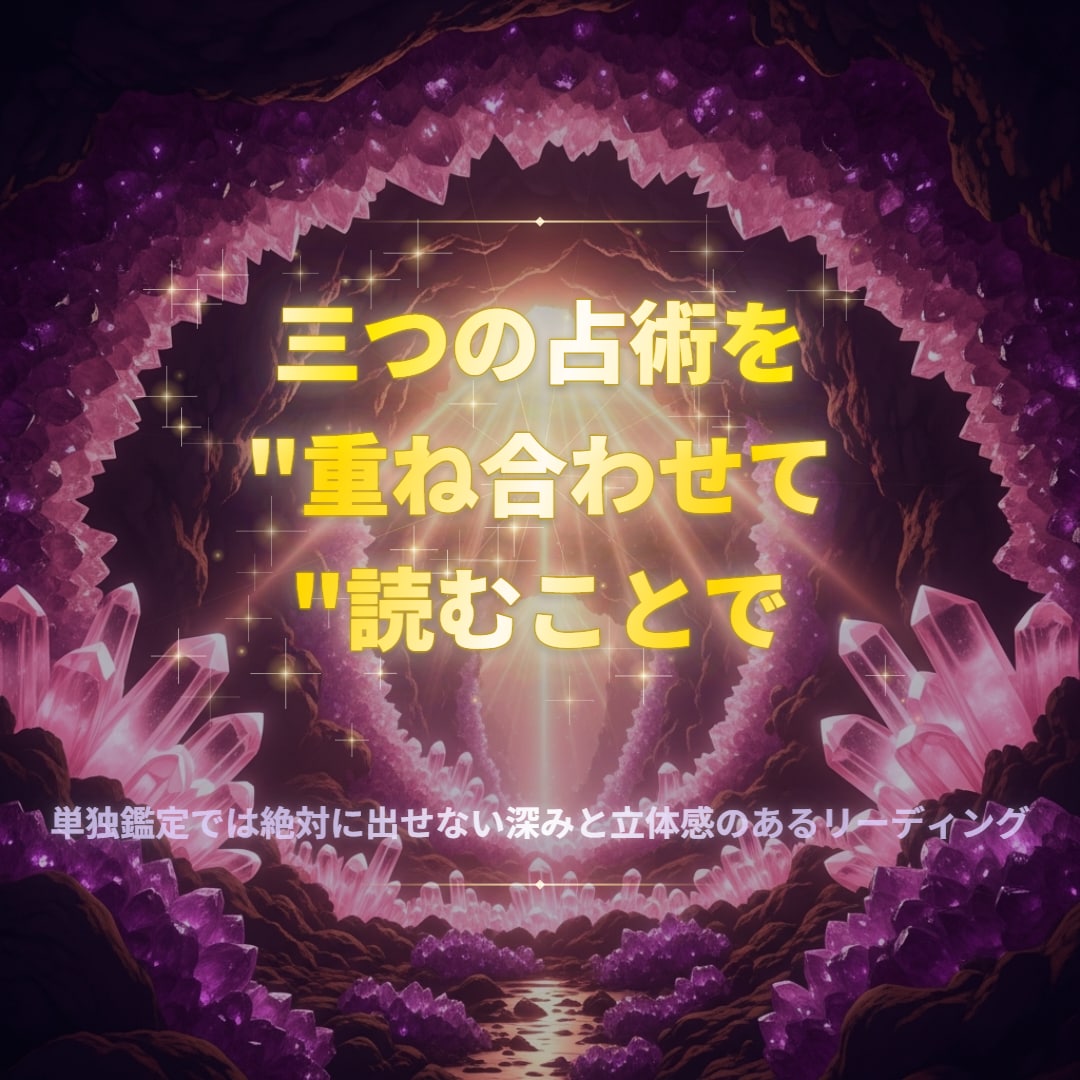 三元宇宙であなたの魂の設計図を鑑定します 西洋×東洋×古代文明、3つの叡智で本当の自分に出逢う イメージ3