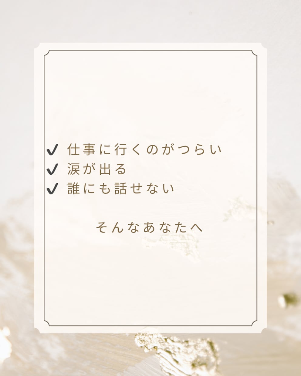 適応障害経験者が仕事の悩みを聞きます 経験者だから安心して話せます。 イメージ3