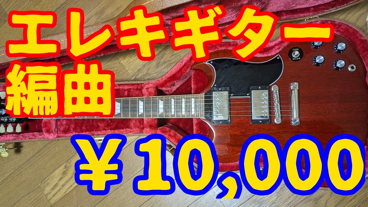 あなたの曲にロックなエレキギターで編曲します あなたのオリジナル曲にエレキギターを追加してロックにします！ イメージ1