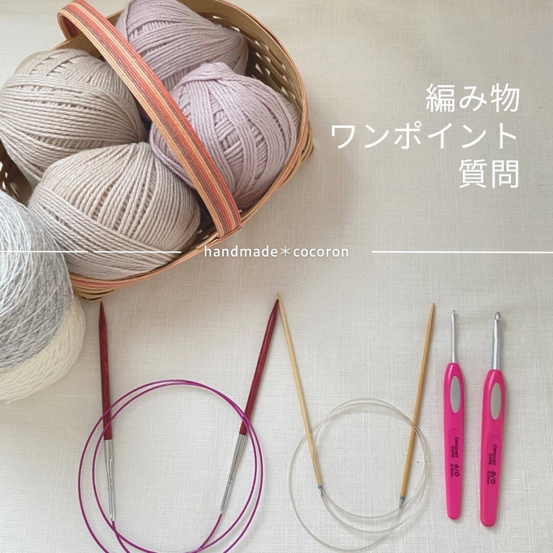 編み物　「ワンポイント質問」受付ます ちょこっと聞きたい！に答えます。 イメージ1