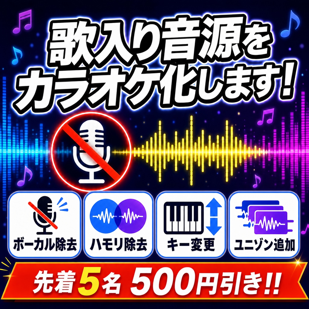 ボーカル除去・抽出・キー変更など音源編集します プロ歌手への提供実績あり◎【先着5名様】は500円引き‼️ イメージ3