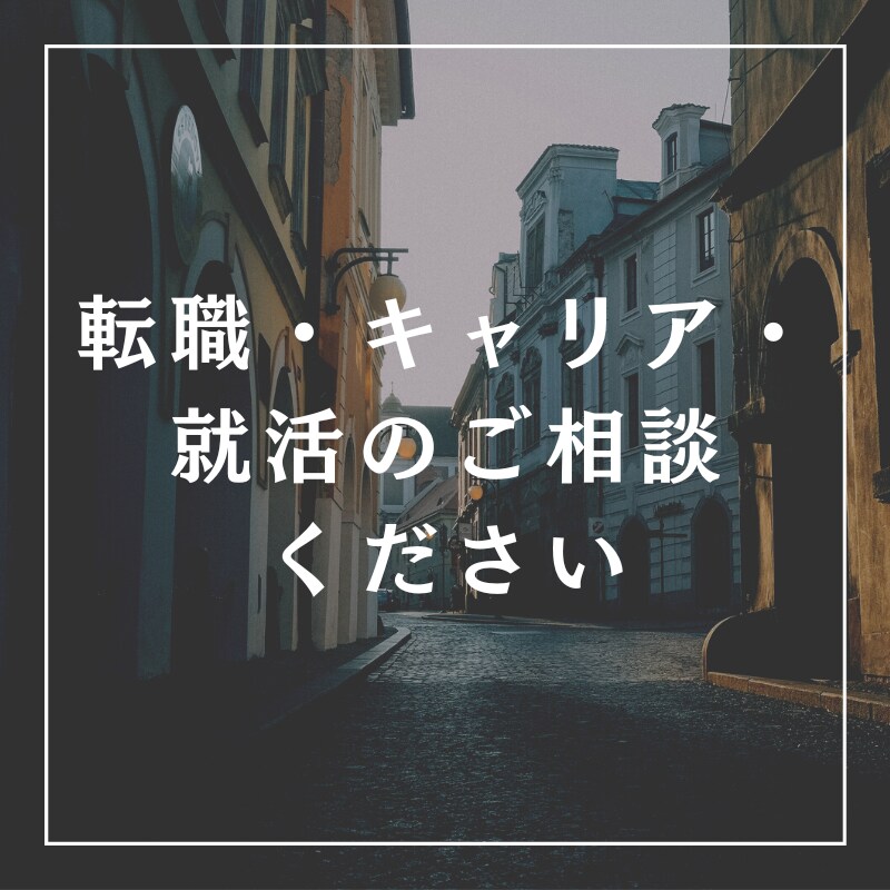 キャリア・転職・就活・仕事のお悩みをお聞きします まずは丁寧にヒアリングさせていただきますのでご安心ください！ イメージ1