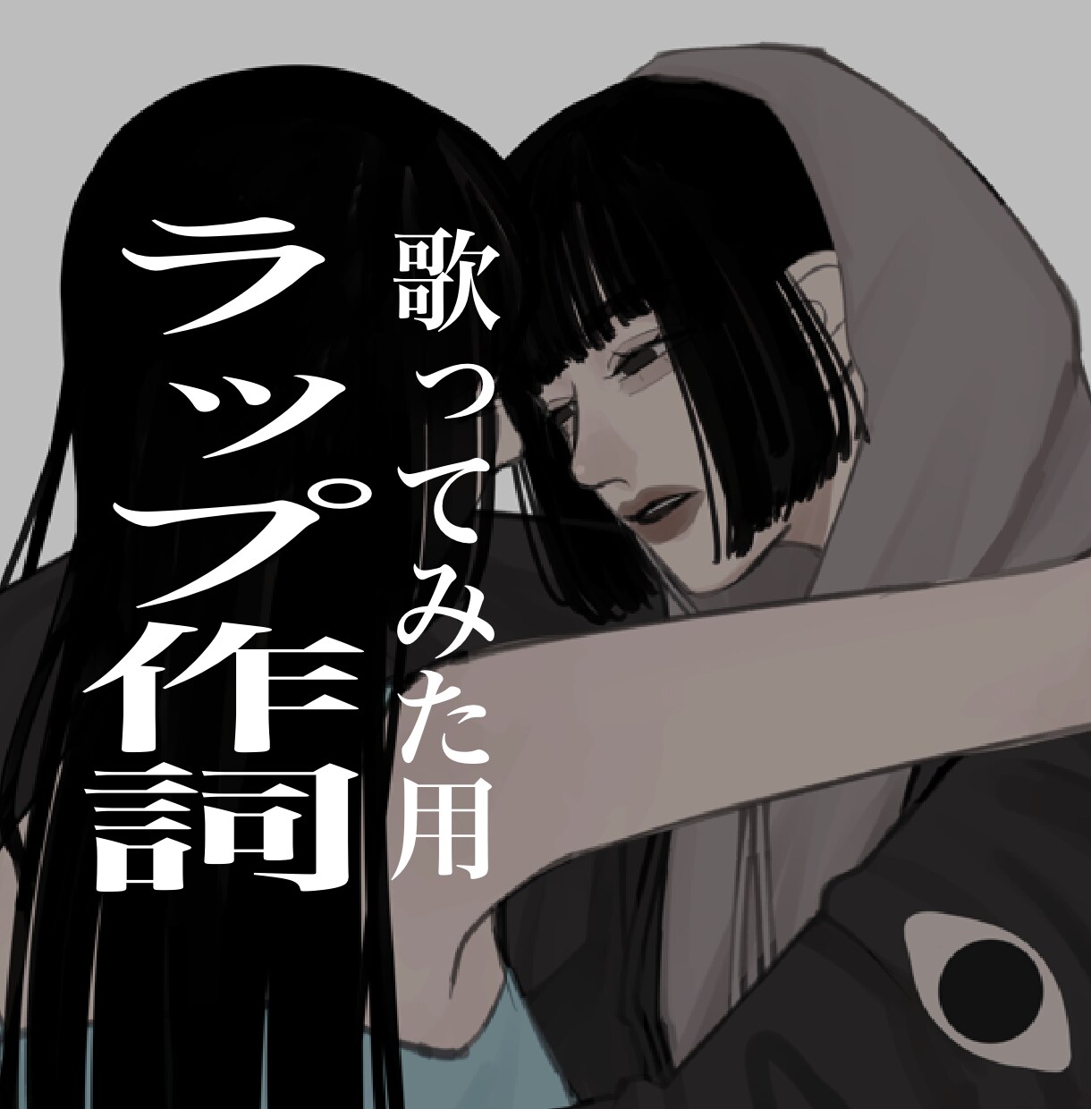 歌ってみたにオリジナルのラップパートをお付けします ラップ作詞｜追加料金でレクチャー音声も イメージ1