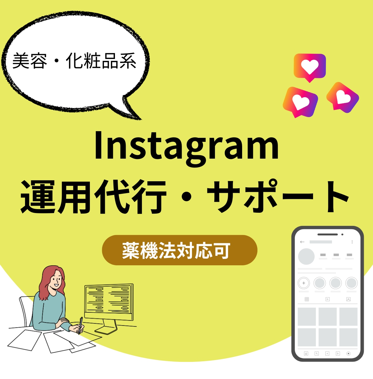 美容・化粧品系のInstagram運用代行します 美容SNS集客や化粧品ブランド認知を高めるサポート！ イメージ1