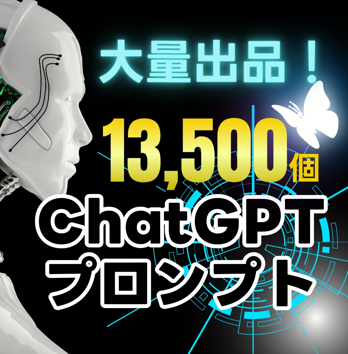 ChatGPTのプロンプト13,500個販売します 1個0.3円で圧倒的お買い得！31カテゴリーの最強セット イメージ1