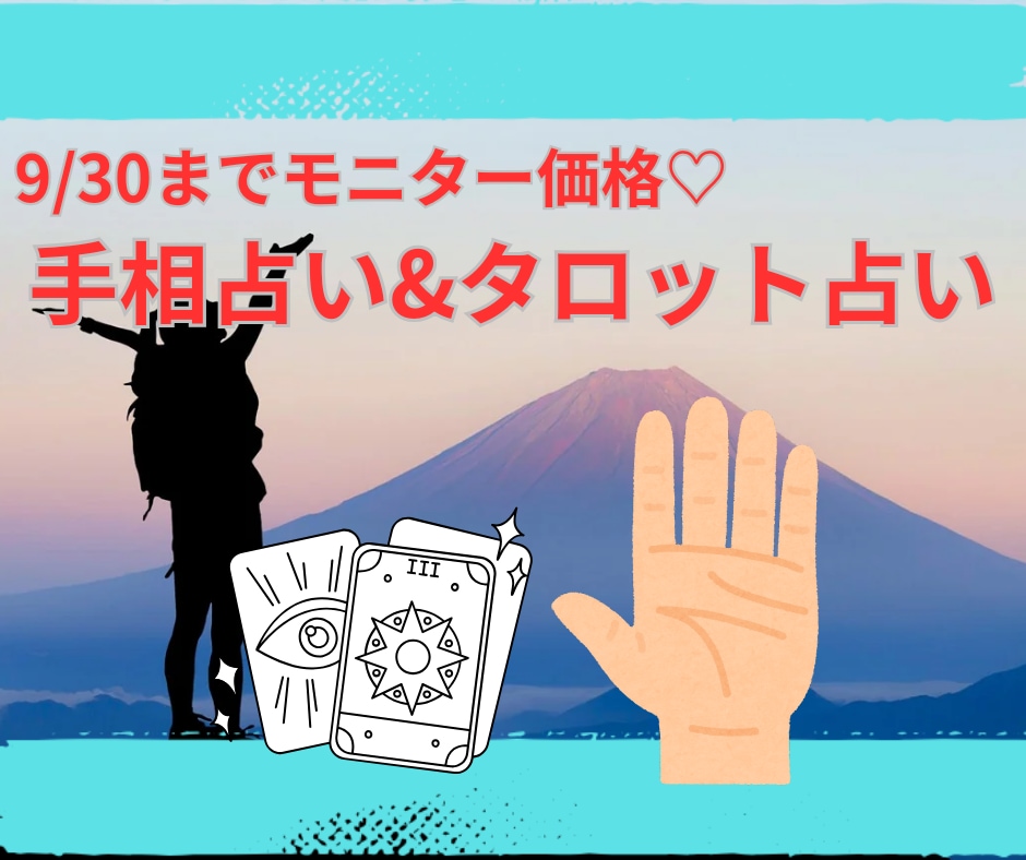 あなたの最幸を占います ♡手相とタロットで最幸の日々へのお手伝い♡ イメージ1