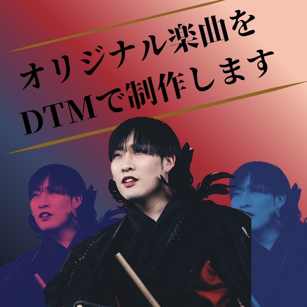 オリジナル楽曲をDTMで制作します あなたの世界観を、一曲の音楽に。 イメージ1