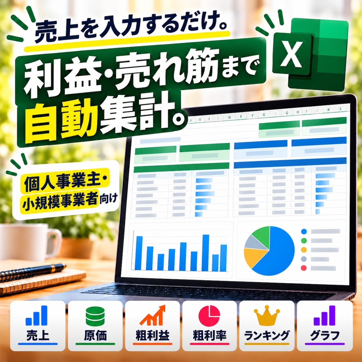 売上・利益を自動集計するExcelを作成します 入力するだけで売上・原価・粗利益を見える化！ イメージ1