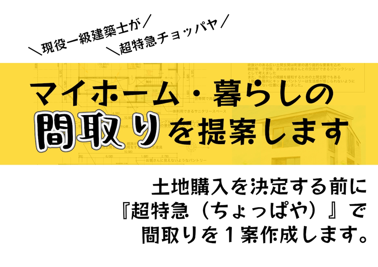 土地購入を決める前に『超特急』で間取りをつくります 土地購入決定を急かされている方に最速で間取りをつくります。 イメージ1