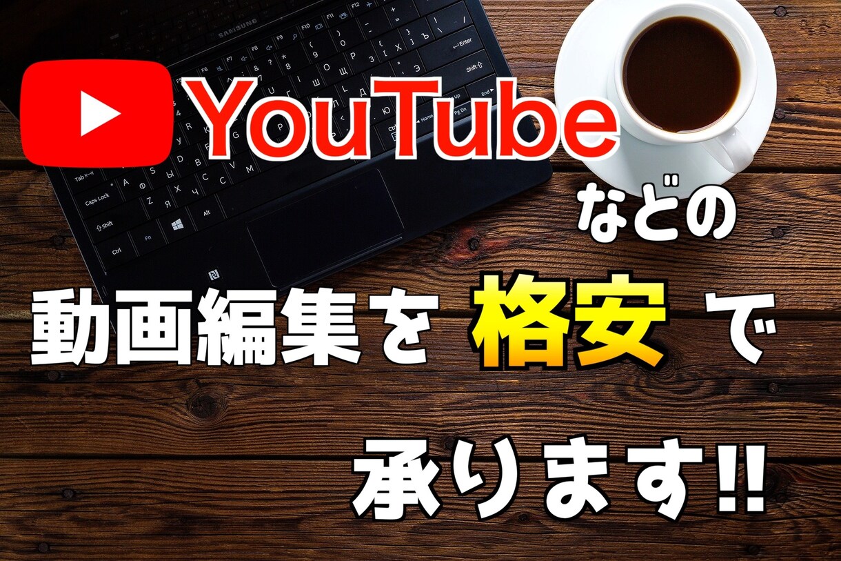 格安でYouTubeなどの動画編集承ります できるだけ安く！あなたの要望に応えます。 イメージ1